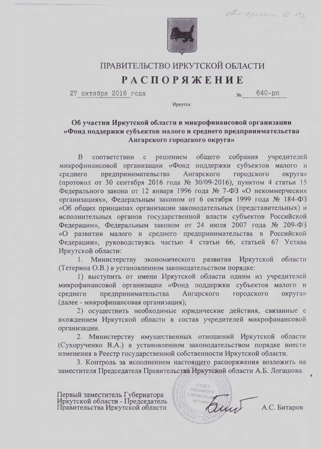 Распоряжение правительства Иркутской области №640-рп от 27 октября 2016 г.